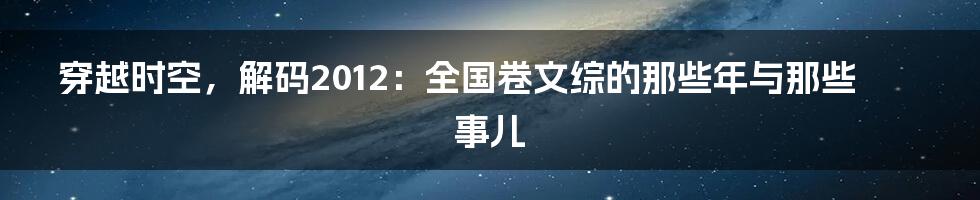 穿越时空,解码2012:全国卷文综的那些年与那些事儿