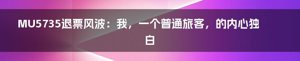 MU5735退票风波:我,一个普通旅客,的内心独白