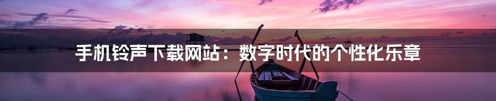 手机铃声下载网站:数字时代的个性化乐章