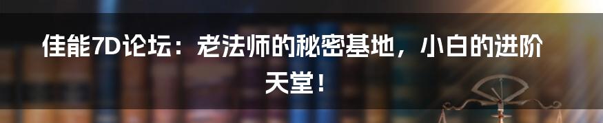 佳能7D论坛:老法师的秘密基地,小白的进阶天堂!