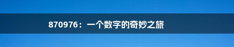 870976:一个数字的奇妙之旅