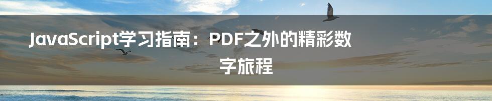 JavaScript学习指南:PDF之外的精彩数字旅程