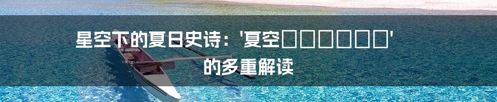 星空下的夏日史诗:'夏空のペルセウス' 的多重解读
