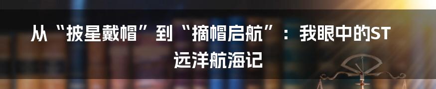 从“披星戴帽”到“摘帽启航”:我眼中的ST远洋航海记