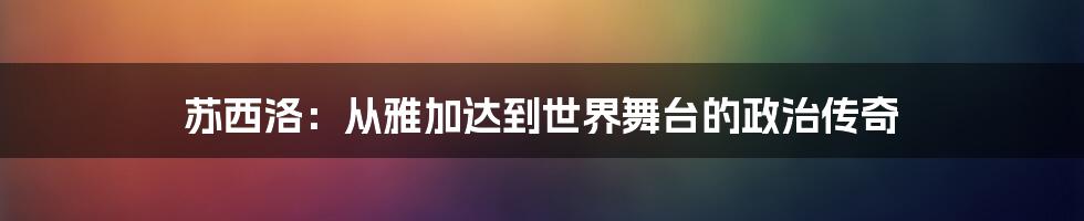 苏西洛:从雅加达到世界舞台的政治传奇