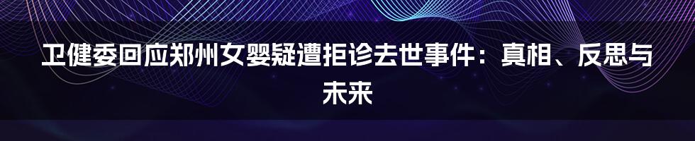 卫健委回应郑州女婴疑遭拒诊去世事件：真相、反思与未来