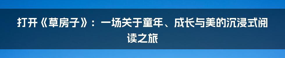 打开《草房子》:一场关于童年、成长与美的沉浸式阅读之旅