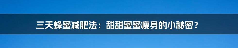 三天蜂蜜减肥法：甜甜蜜蜜瘦身的小秘密？