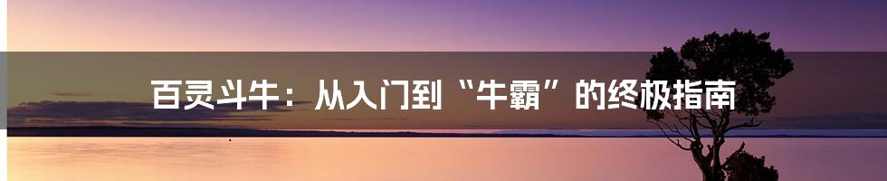 百灵斗牛:从入门到“牛霸”的终极指南