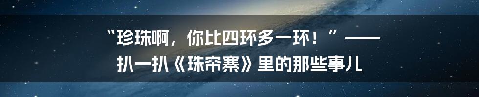 “珍珠啊,你比四环多一环!”—— 扒一扒《珠帘寨》里的那些事儿