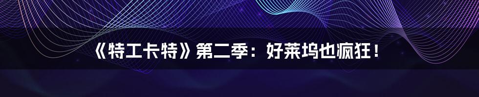 《特工卡特》第二季:好莱坞也疯狂!