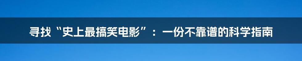 寻找“史上最搞笑电影”:一份不靠谱的科学指南