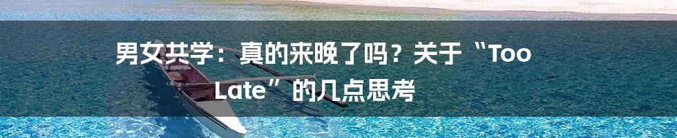 男女共学:真的来晚了吗?关于“Too Late”的几点思考