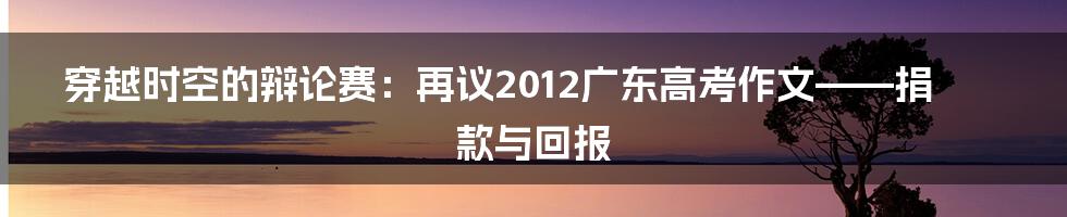 穿越时空的辩论赛:再议2012广东高考作文——捐款与回报