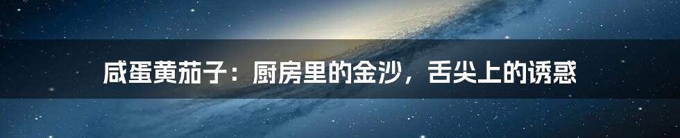 咸蛋黄茄子:厨房里的金沙,舌尖上的诱惑