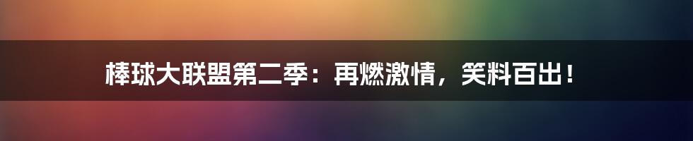 棒球大联盟第二季:再燃激情,笑料百出!