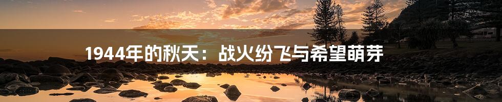 1944年的秋天:战火纷飞与希望萌芽