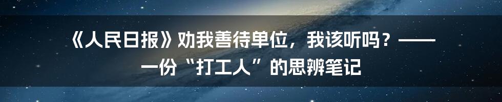《人民日报》劝我善待单位，我该听吗？—— 一份“打工人”的思辨笔记