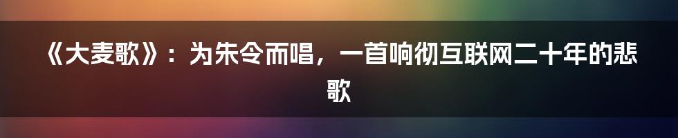 《大麦歌》：为朱令而唱，一首响彻互联网二十年的悲歌