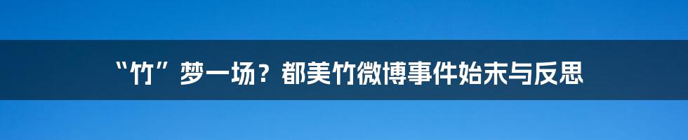 “竹”梦一场？都美竹微博事件始末与反思