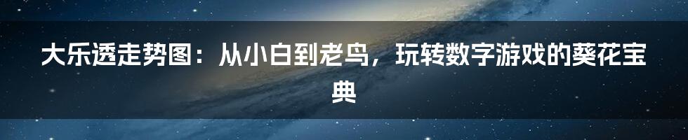 大乐透走势图：从小白到老鸟，玩转数字游戏的葵花宝典