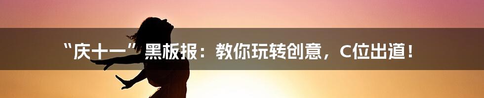 “庆十一”黑板报：教你玩转创意，C位出道！