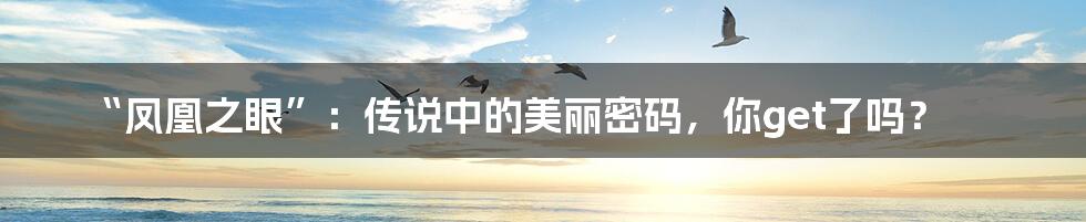 “凤凰之眼”：传说中的美丽密码，你get了吗？