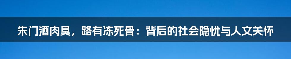 朱门酒肉臭，路有冻死骨：背后的社会隐忧与人文关怀