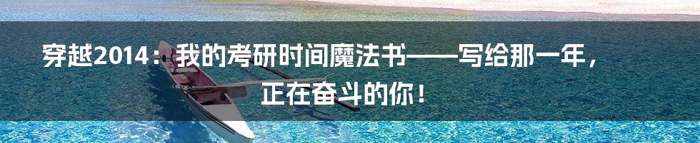 穿越2014：我的考研时间魔法书——写给那一年，正在奋斗的你！