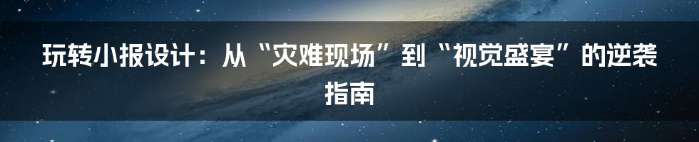 玩转小报设计：从“灾难现场”到“视觉盛宴”的逆袭指南