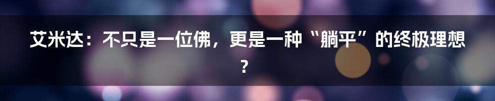 艾米达：不只是一位佛，更是一种“躺平”的终极理想？