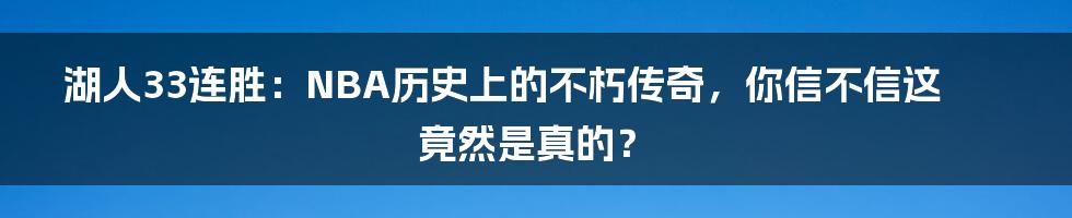 湖人33连胜:NBA历史上的不朽传奇,你信不信这竟然是真的?
