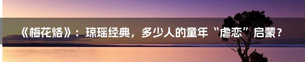 《梅花烙》:琼瑶经典,多少人的童年“虐恋”启蒙?