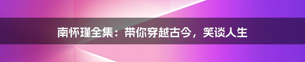 南怀瑾全集:带你穿越古今,笑谈人生