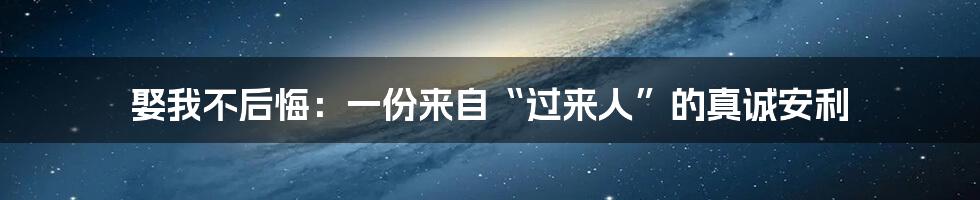 娶我不后悔：一份来自“过来人”的真诚安利