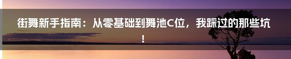 街舞新手指南:从零基础到舞池C位,我踩过的那些坑!