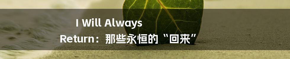 I Will Always Return:那些永恒的“回来”