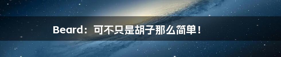Beard:可不只是胡子那么简单!