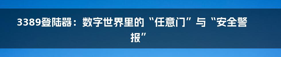 3389登陆器：数字世界里的“任意门”与“安全警报”