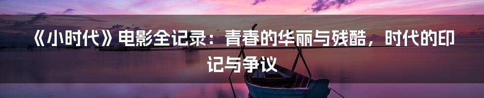 《小时代》电影全记录:青春的华丽与残酷,时代的印记与争议