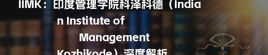 IIMK：印度管理学院科泽科德（Indian Institute of Management Kozhikode）深度解析
