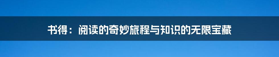 书得:阅读的奇妙旅程与知识的无限宝藏