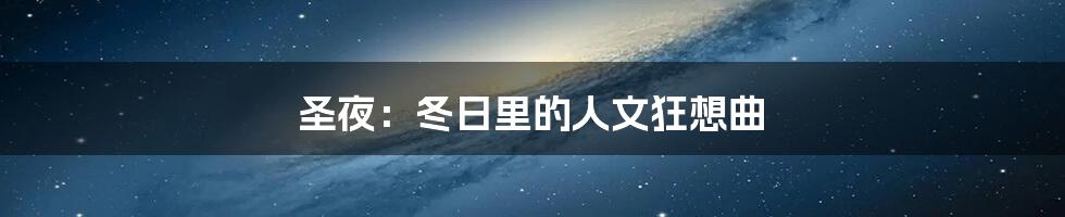 圣夜:冬日里的人文狂想曲