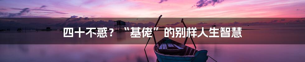 四十不惑?“基佬”的别样人生智慧