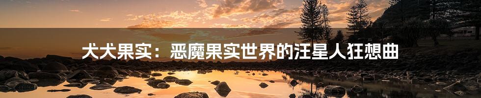 犬犬果实:恶魔果实世界的汪星人狂想曲