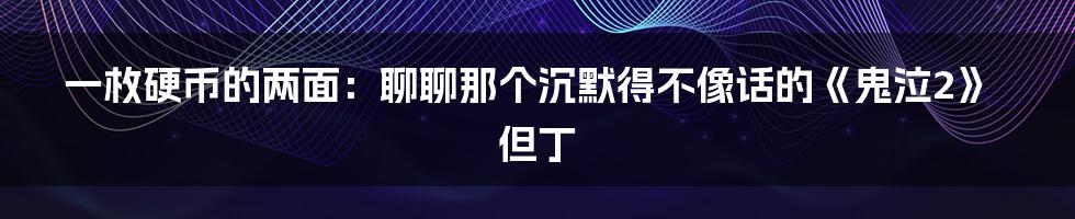 一枚硬币的两面:聊聊那个沉默得不像话的《鬼泣2》但丁