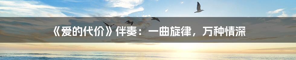 《爱的代价》伴奏:一曲旋律,万种情深