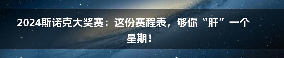 2024斯诺克大奖赛:这份赛程表,够你“肝”一个星期!