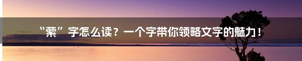 “萦”字怎么读?一个字带你领略文字的魅力!