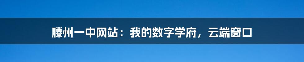 滕州一中网站:我的数字学府,云端窗口